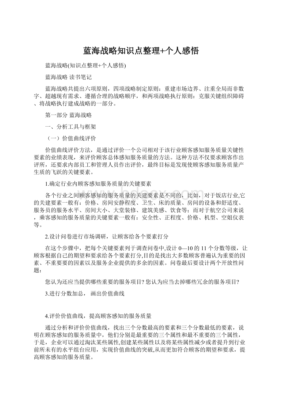 蓝海战略知识点整理+个人感悟文档格式.docx_第1页