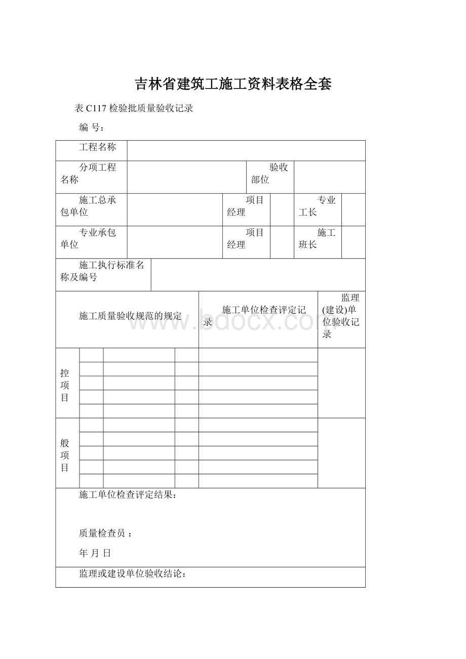 吉林省建筑工施工资料表格全套文档格式.docx