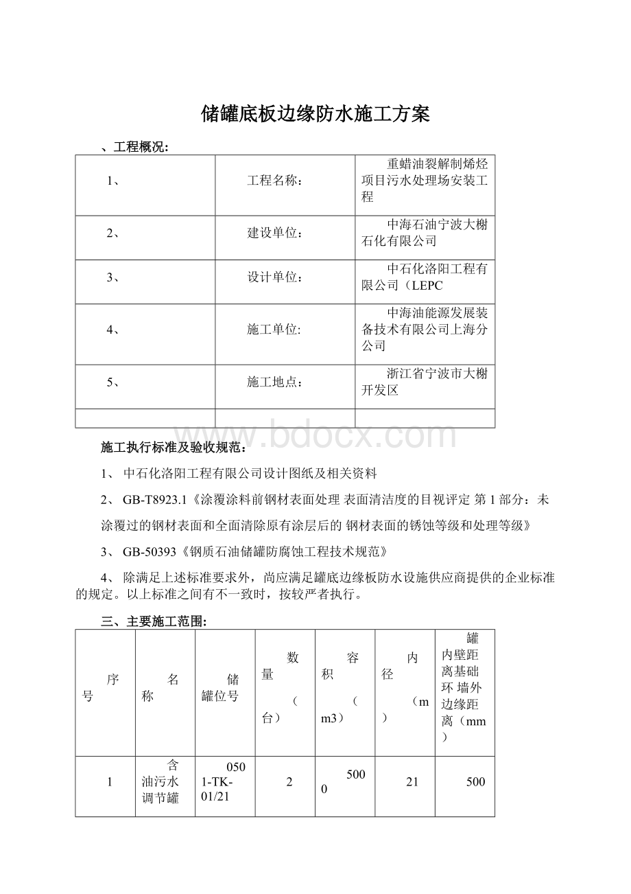 储罐底板边缘防水施工方案Word格式.docx_第1页