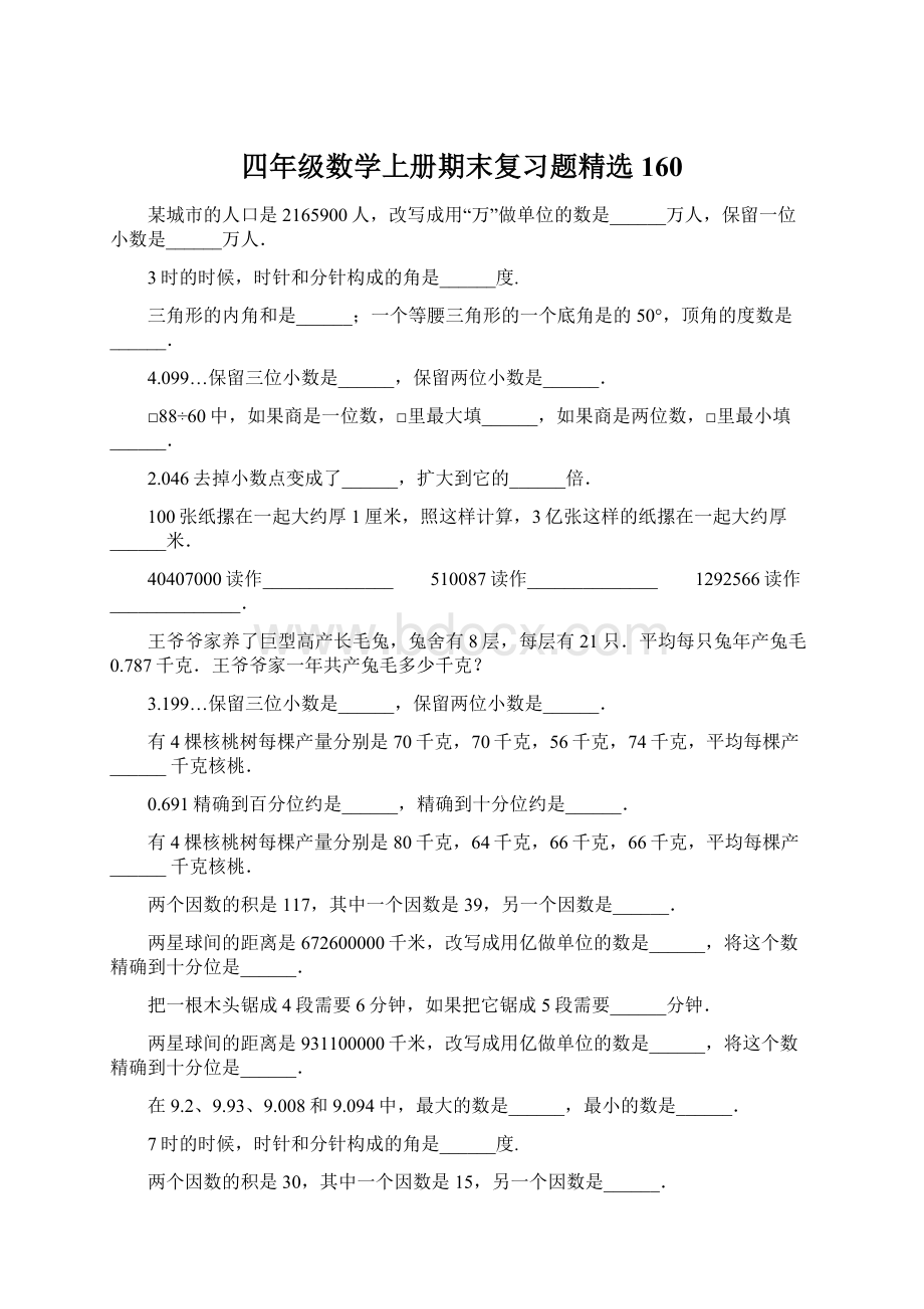 四年级数学上册期末复习题精选160.docx