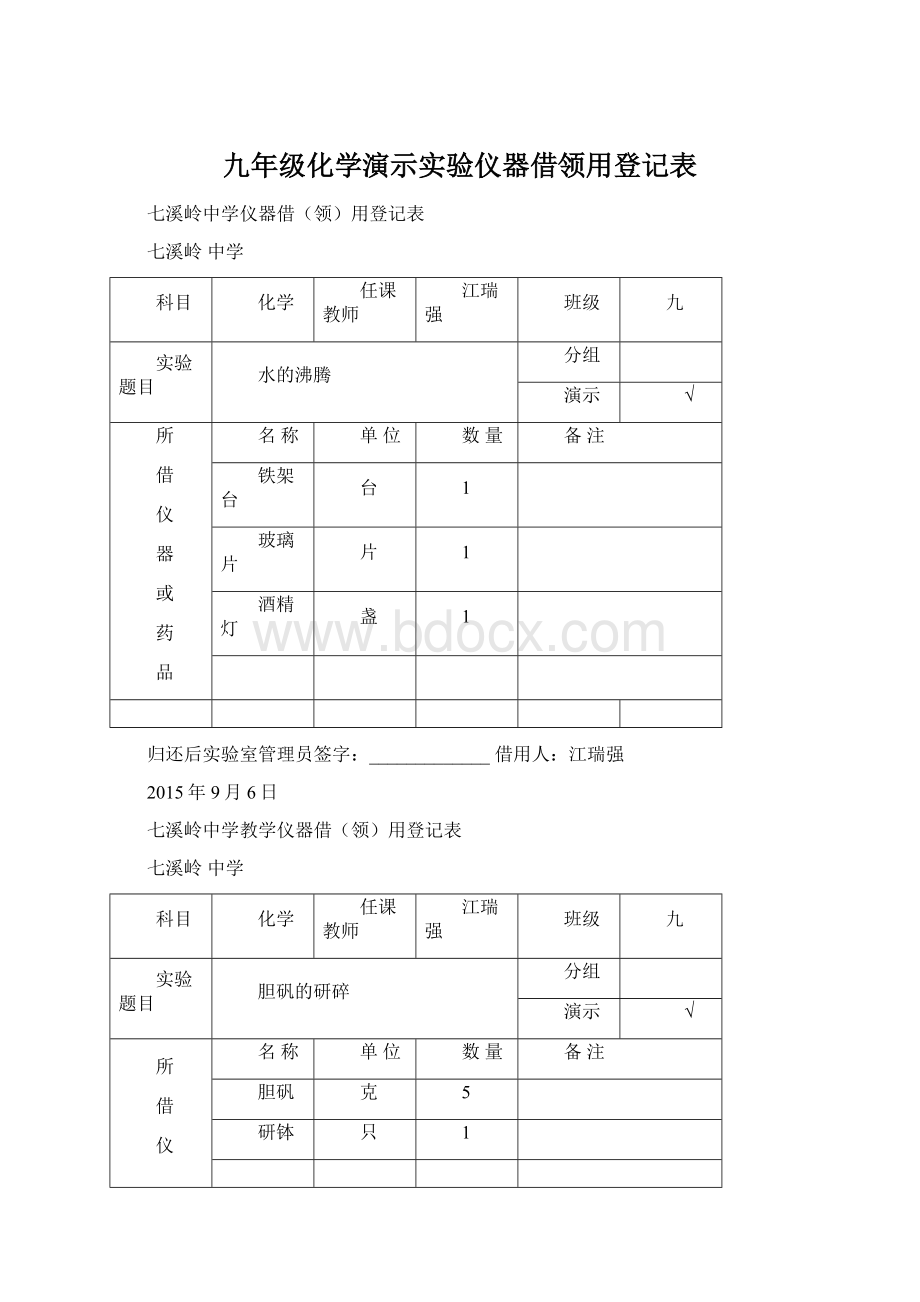 九年级化学演示实验仪器借领用登记表.docx