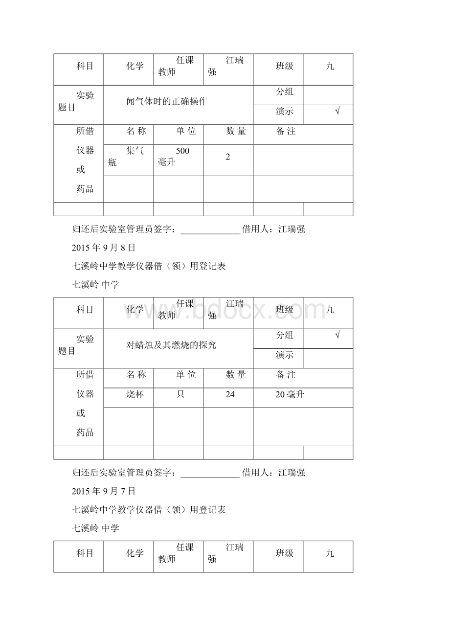 九年级化学演示实验仪器借领用登记表Word下载.docx_第3页