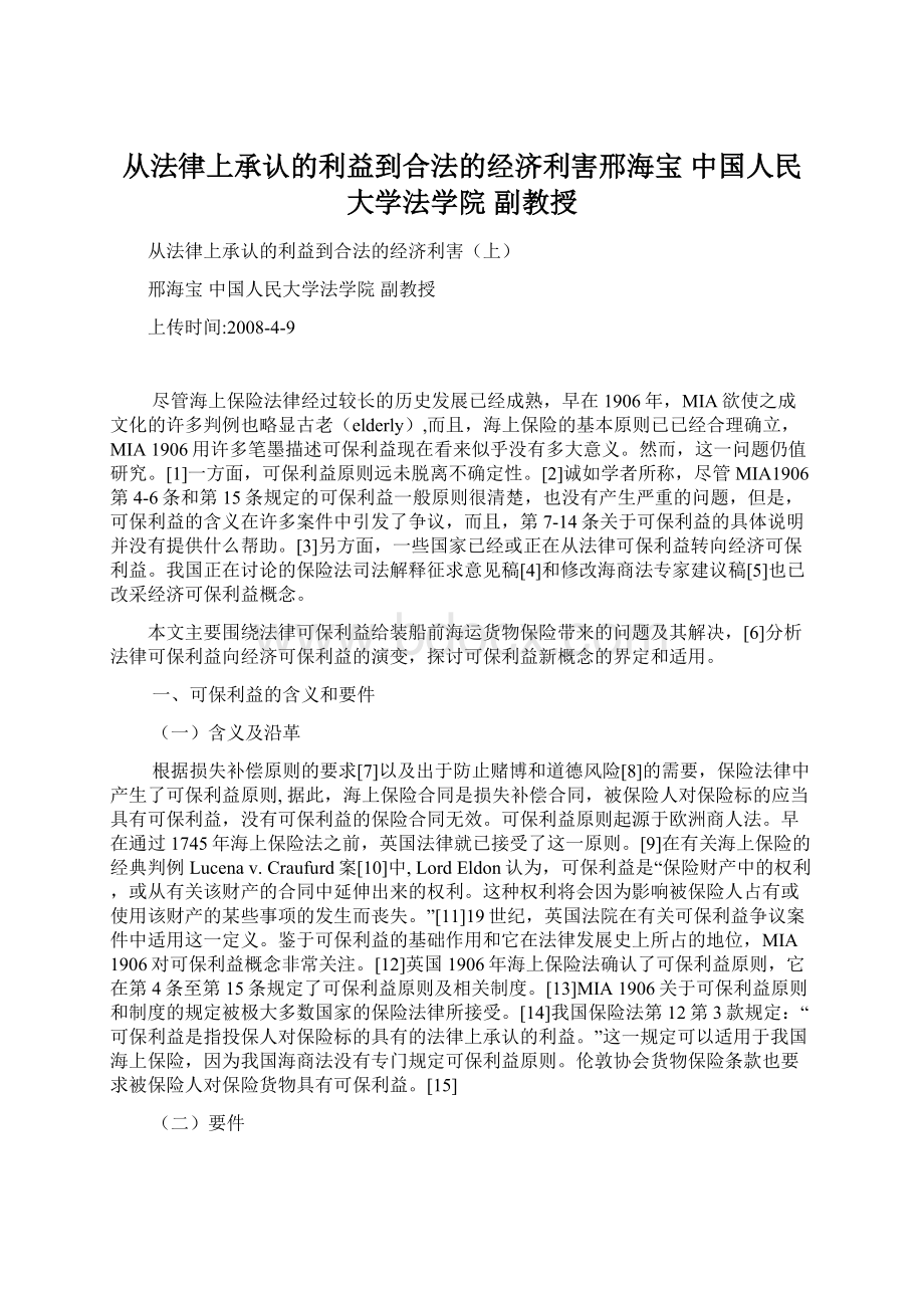 从法律上承认的利益到合法的经济利害邢海宝中国人民大学法学院副教授Word文件下载.docx