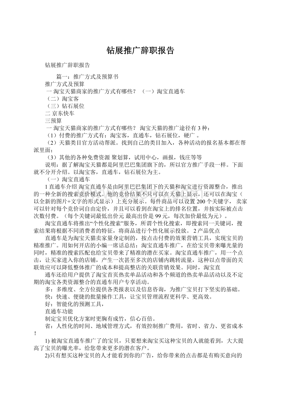 钻展推广辞职报告Word文档下载推荐.docx