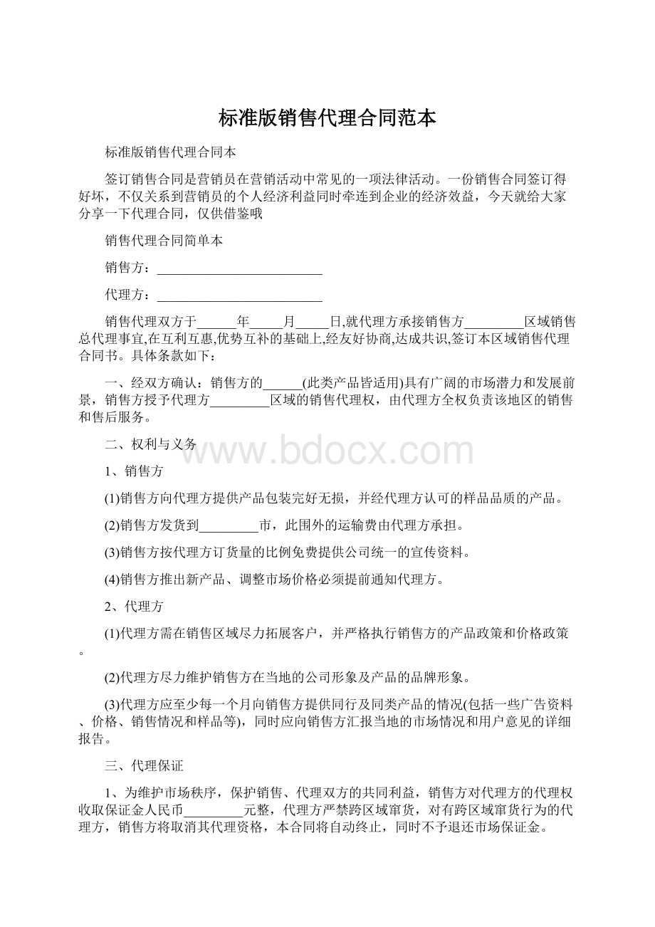 标准版销售代理合同范本Word格式.docx