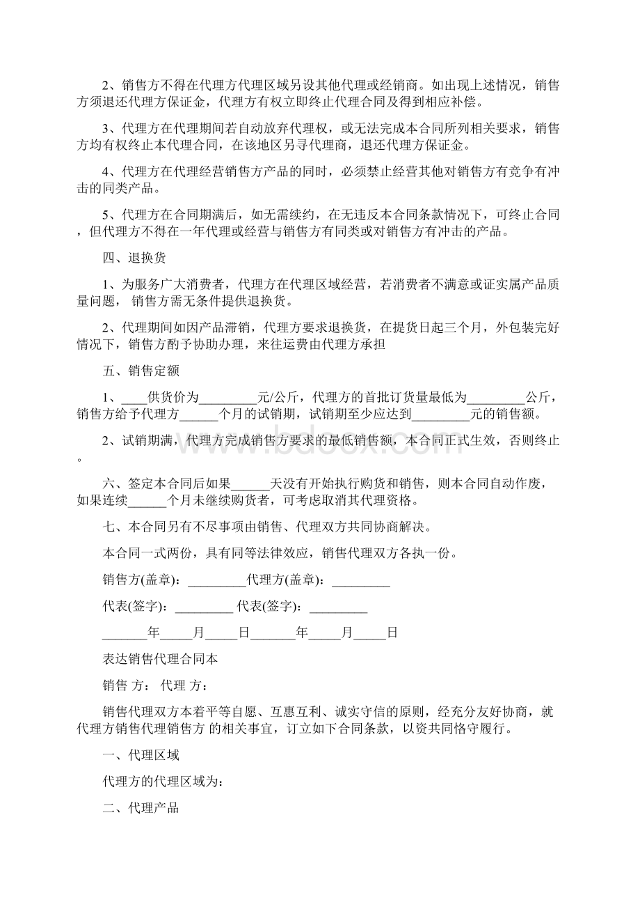 标准版销售代理合同范本.docx_第2页