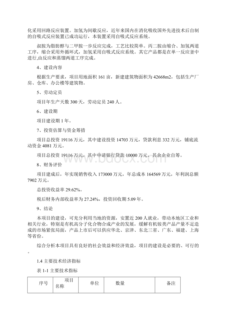 有机胺产品生产项目可行性研究报告.docx_第3页