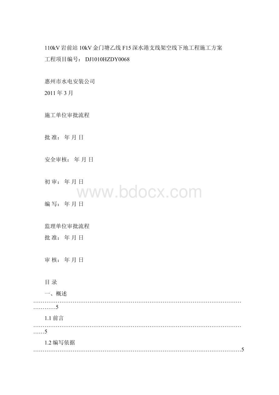 110kV岩前站10kV金门塘乙线F15深水港支线架空线下地工程施工方案Word文件下载.docx_第2页