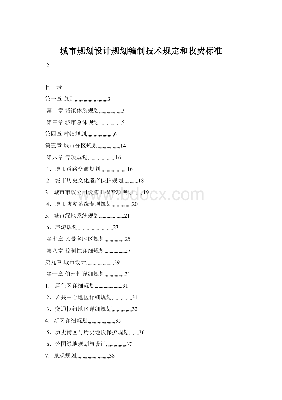 城市规划设计规划编制技术规定和收费标准.docx