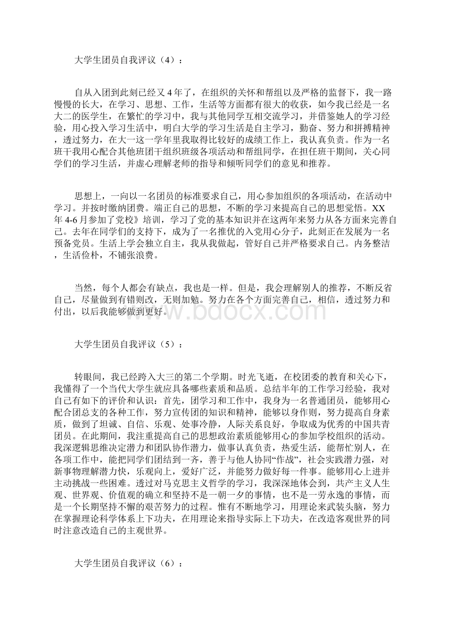 专题范文精编大学生团员自我评议.docx_第2页