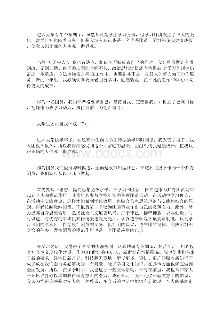 专题范文精编大学生团员自我评议.docx_第3页