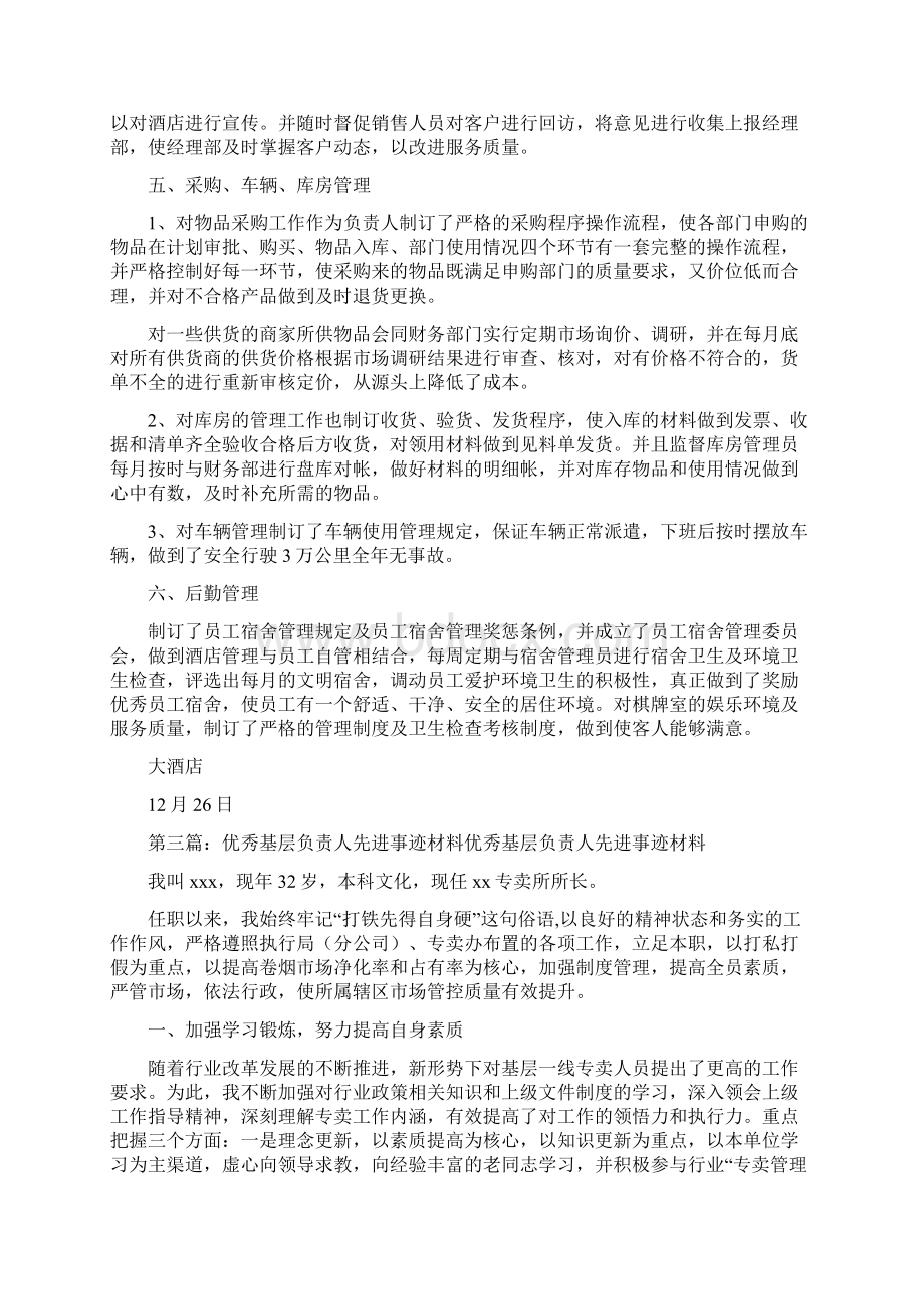 企业负责人先进事迹材料.docx_第3页