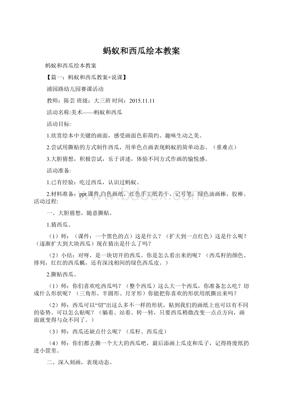 蚂蚁和西瓜绘本教案.docx