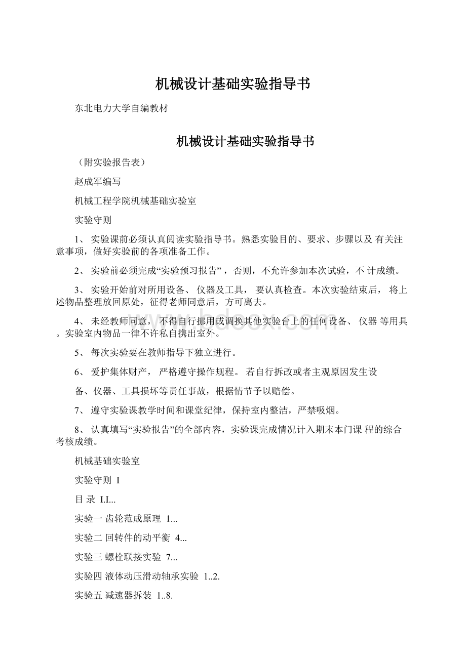 机械设计基础实验指导书Word文档格式.docx