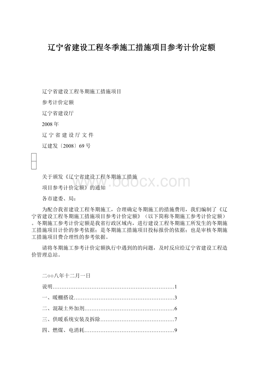 辽宁省建设工程冬季施工措施项目参考计价定额Word格式文档下载.docx_第1页