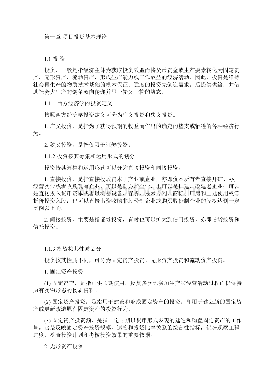 房地产建设项目Word文档格式.docx_第3页