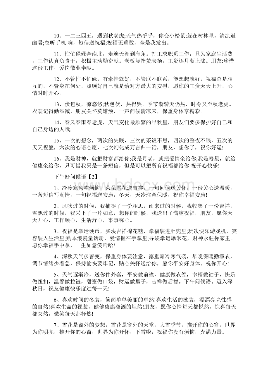 下午群发问候语易修改word版 12页Word文档格式.docx_第2页