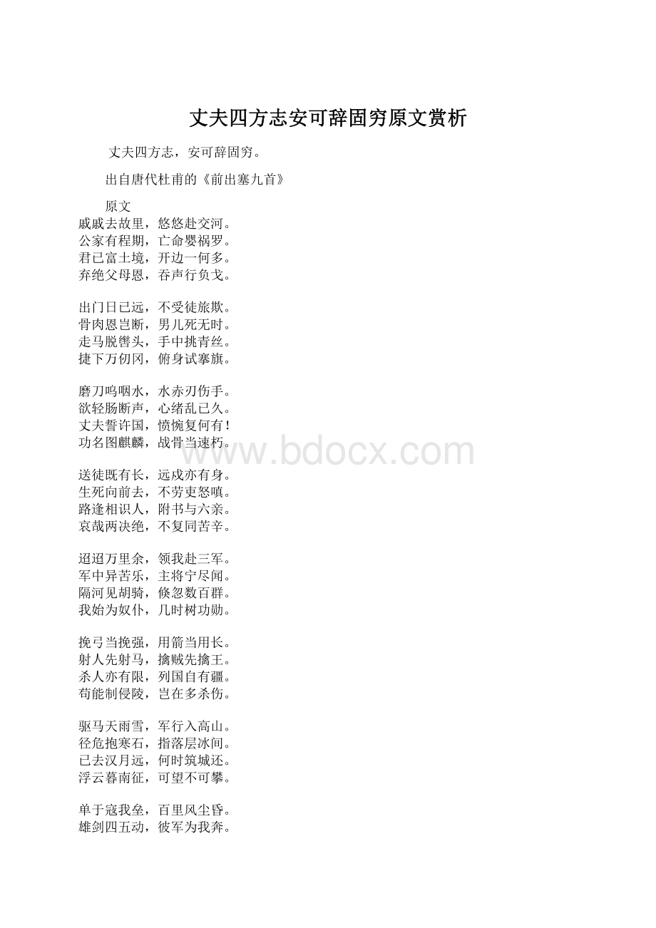 丈夫四方志安可辞固穷原文赏析.docx