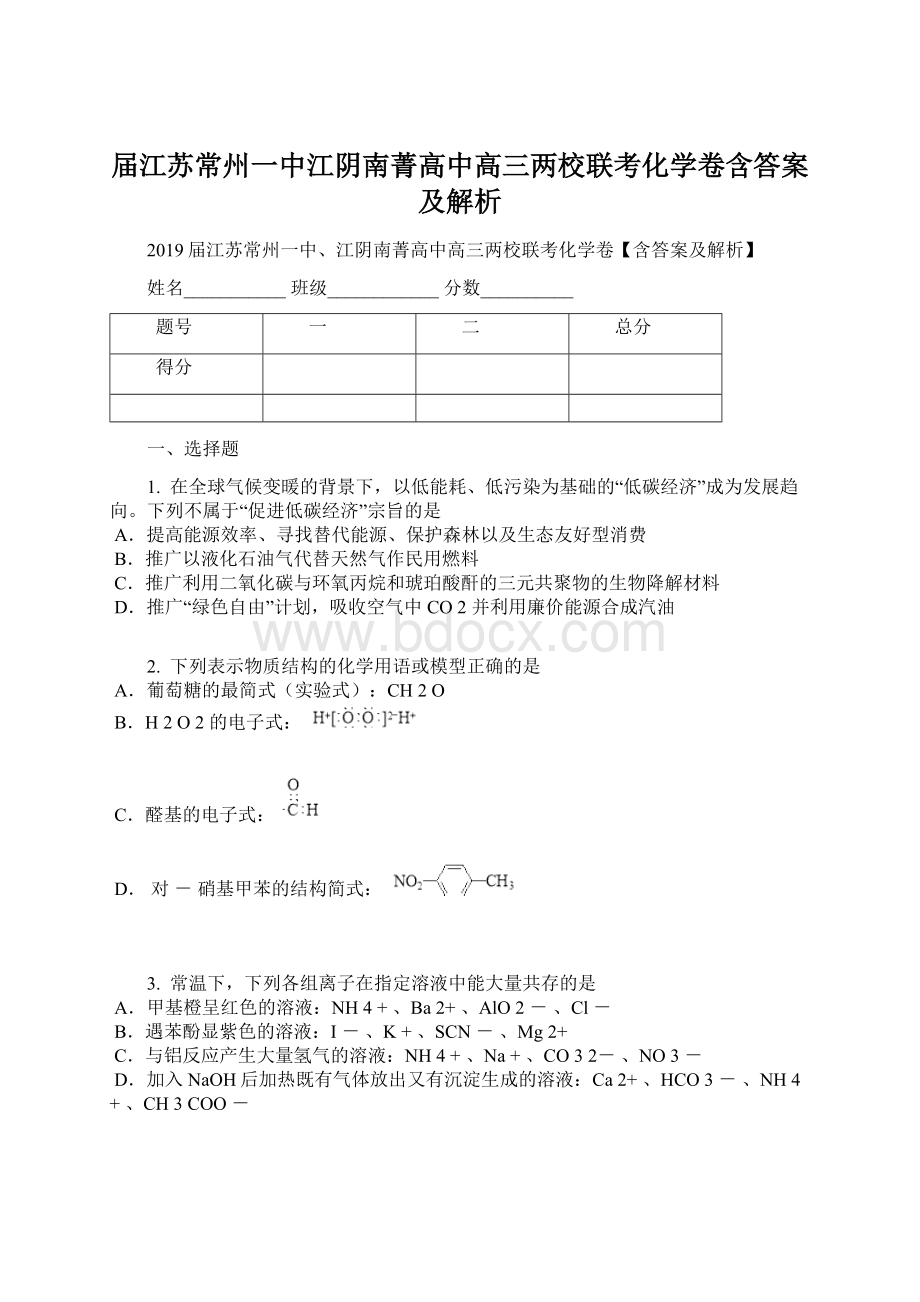 届江苏常州一中江阴南菁高中高三两校联考化学卷含答案及解析.docx_第1页