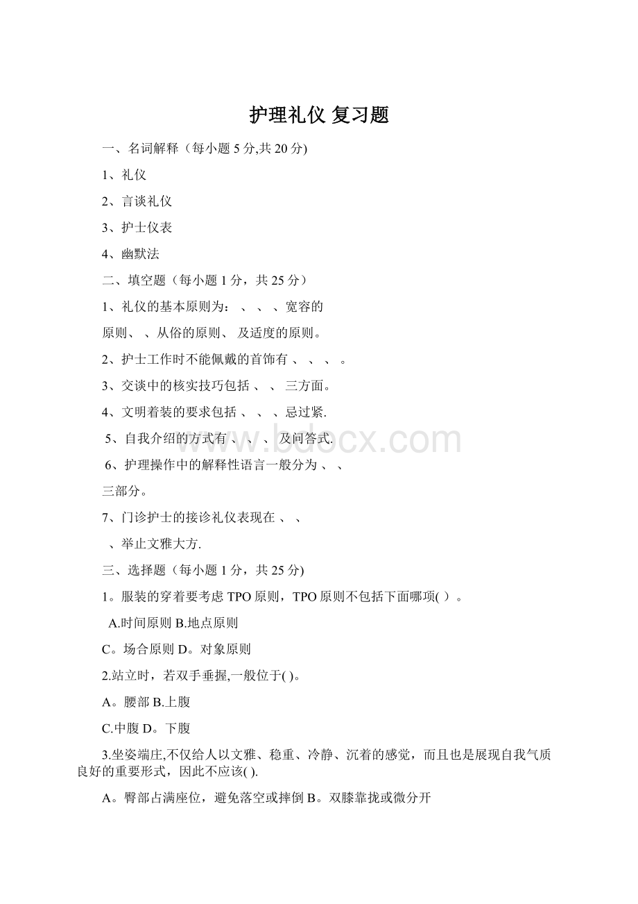 护理礼仪 复习题Word下载.docx