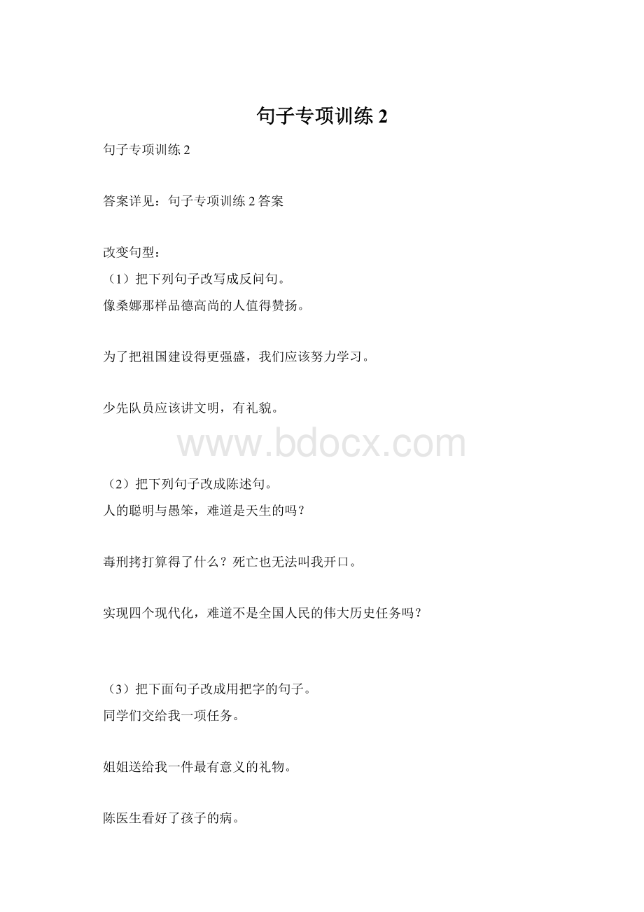 句子专项训练2Word文档格式.docx_第1页