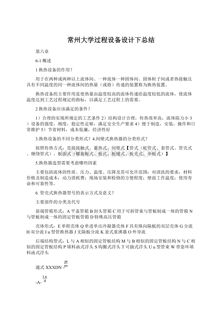 常州大学过程设备设计下总结Word文档下载推荐.docx