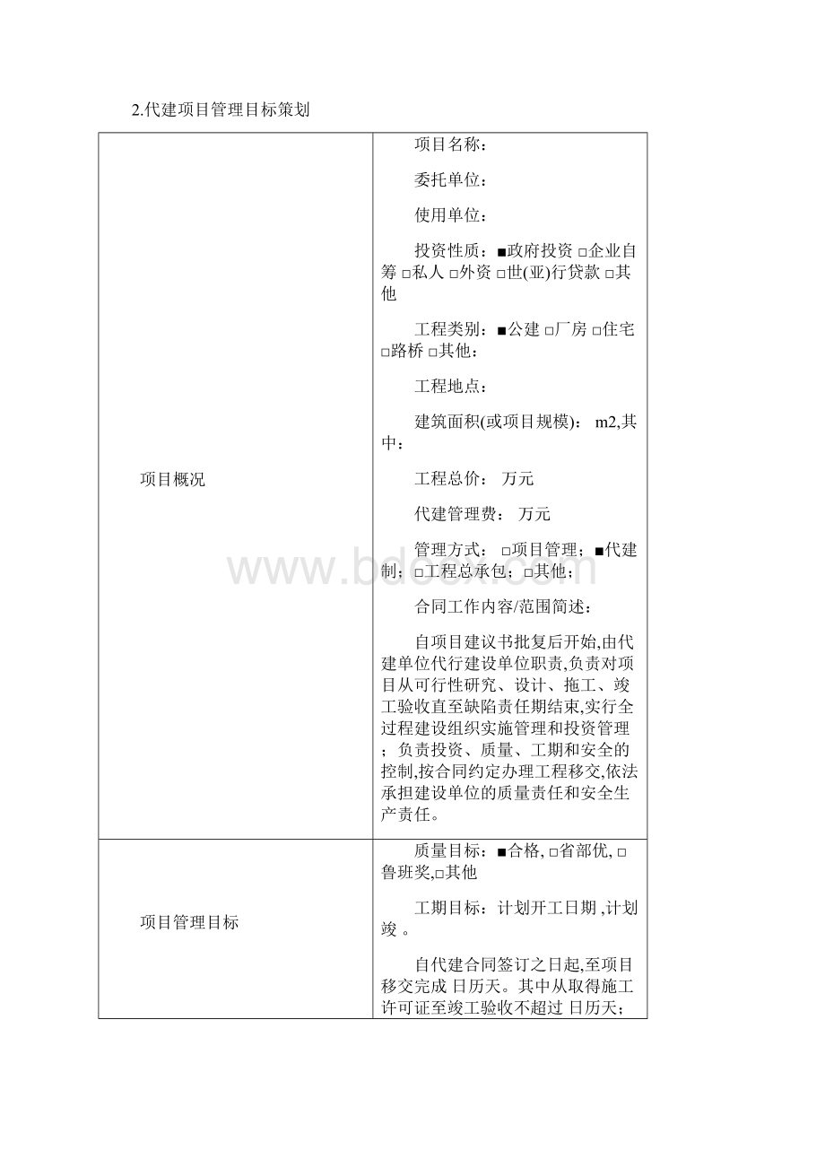 代建项目管理策划书Word下载.docx_第2页