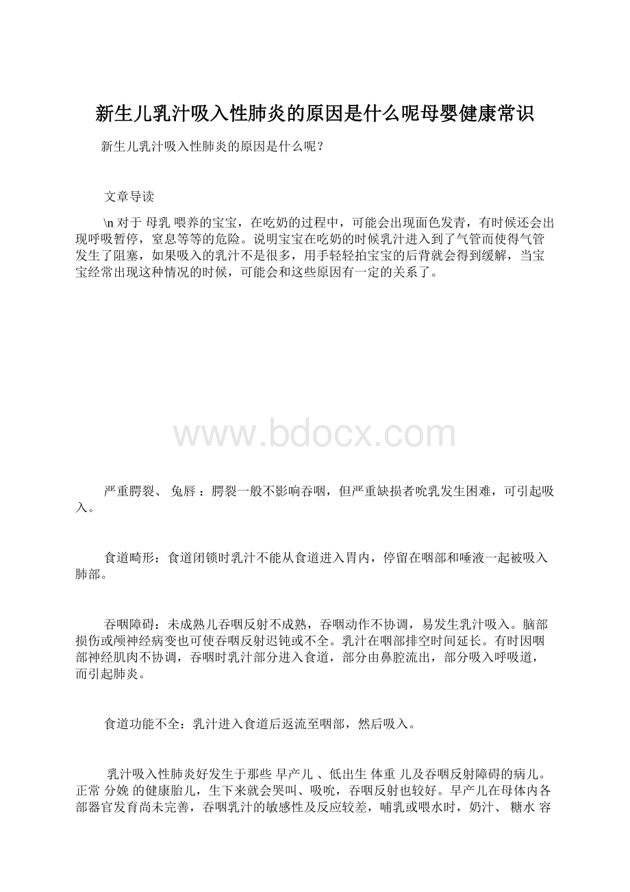 新生儿乳汁吸入性肺炎的原因是什么呢母婴健康常识Word下载.docx