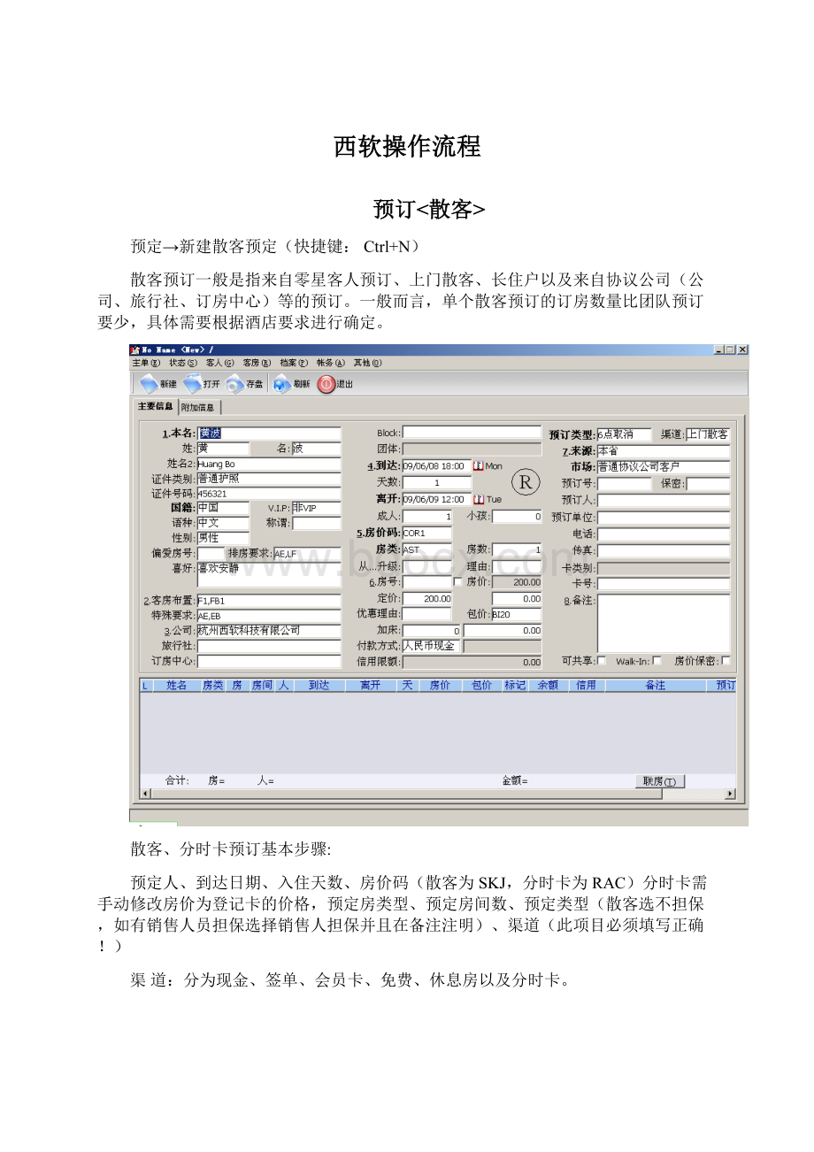 西软操作流程文档格式.docx