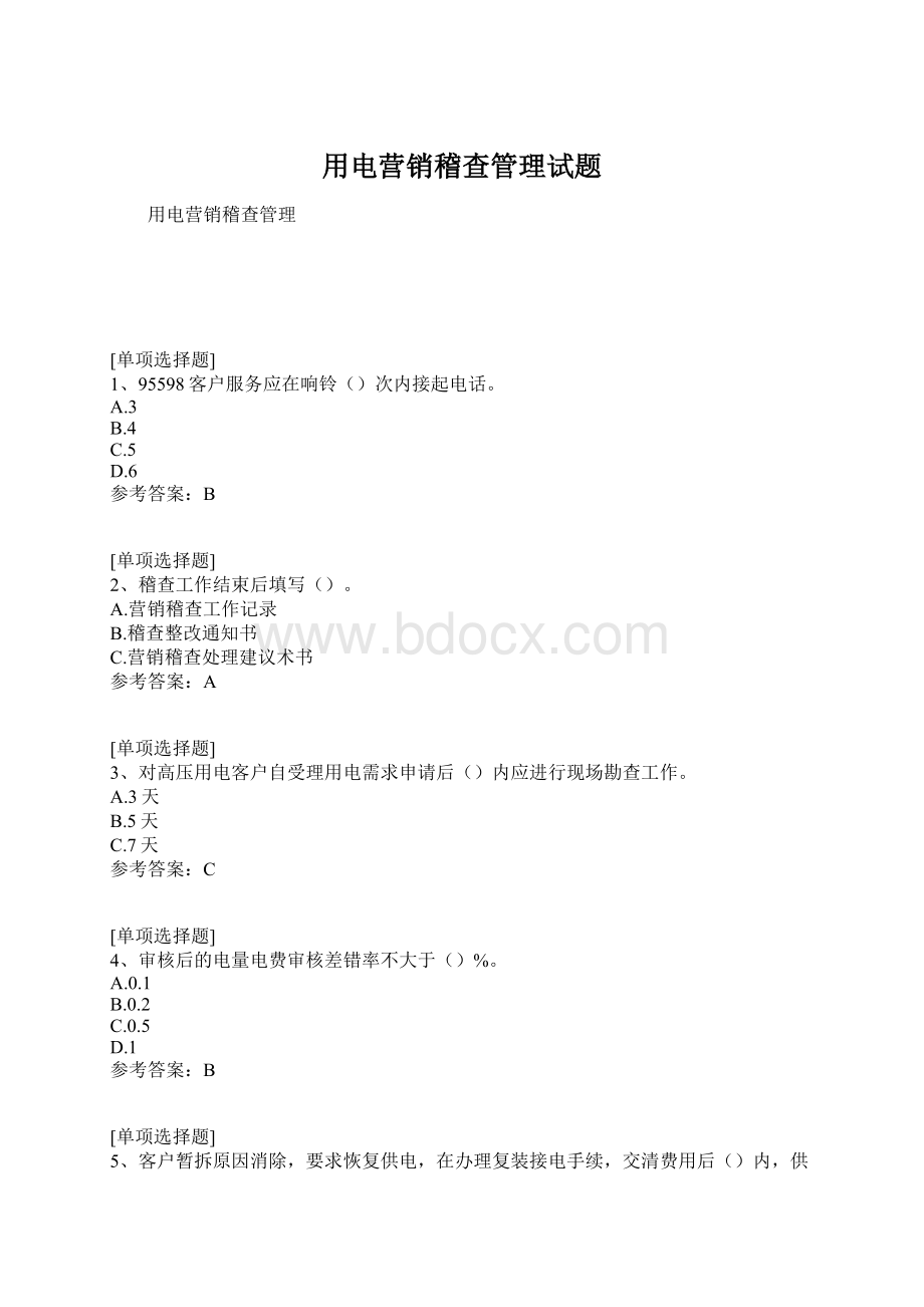 用电营销稽查管理试题.docx