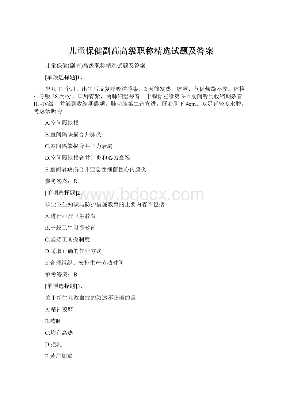 儿童保健副高高级职称精选试题及答案.docx