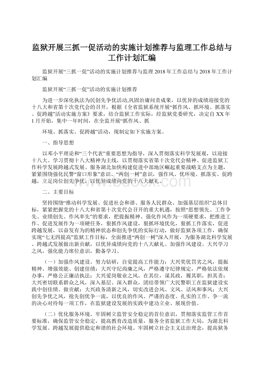 监狱开展三抓一促活动的实施计划推荐与监理工作总结与工作计划汇编Word格式文档下载.docx_第1页