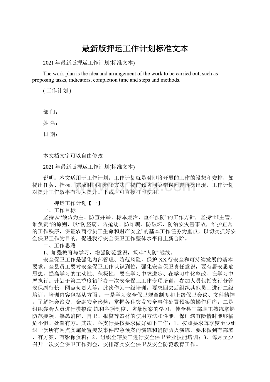 最新版押运工作计划标准文本.docx