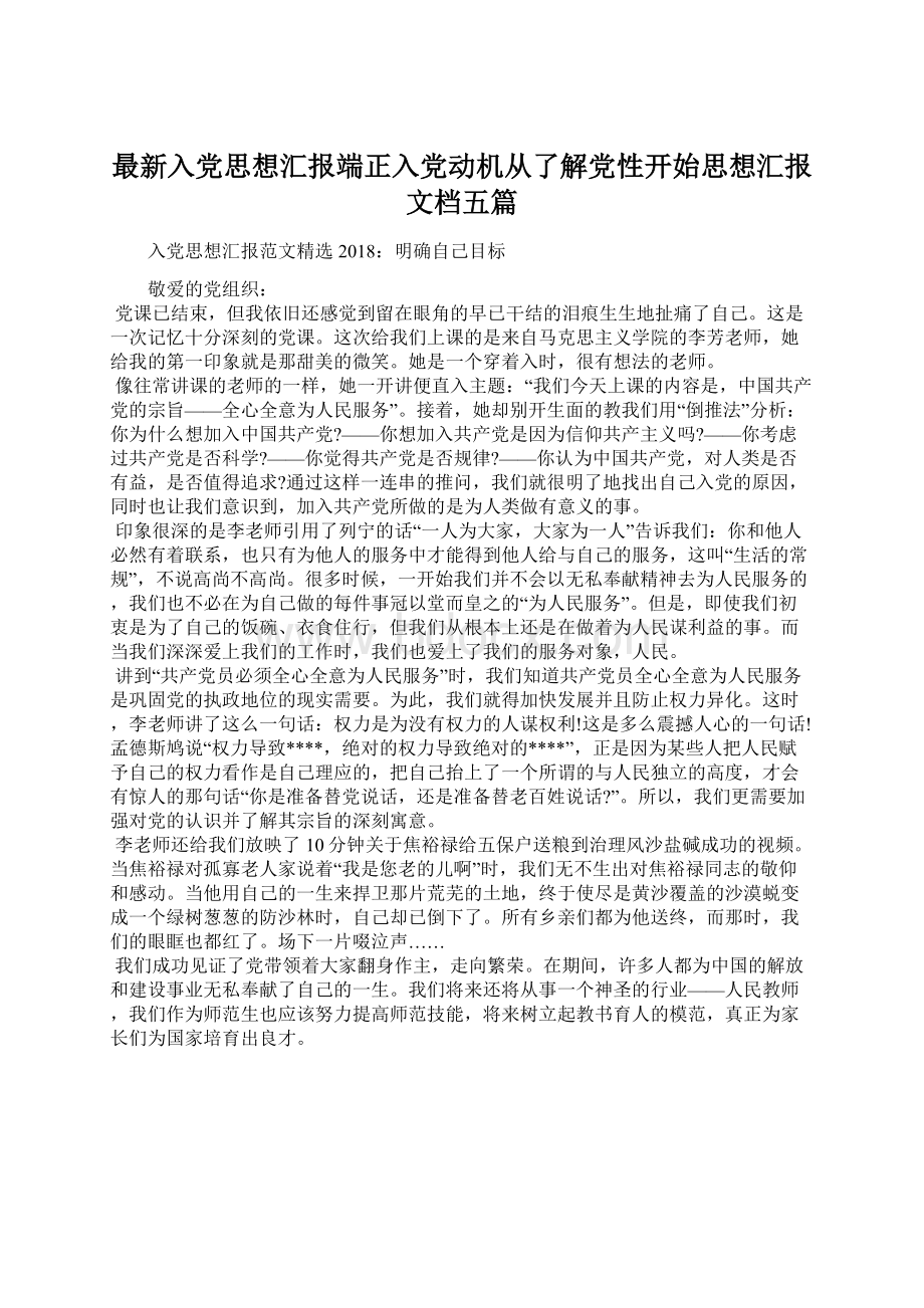 最新入党思想汇报端正入党动机从了解党性开始思想汇报文档五篇.docx