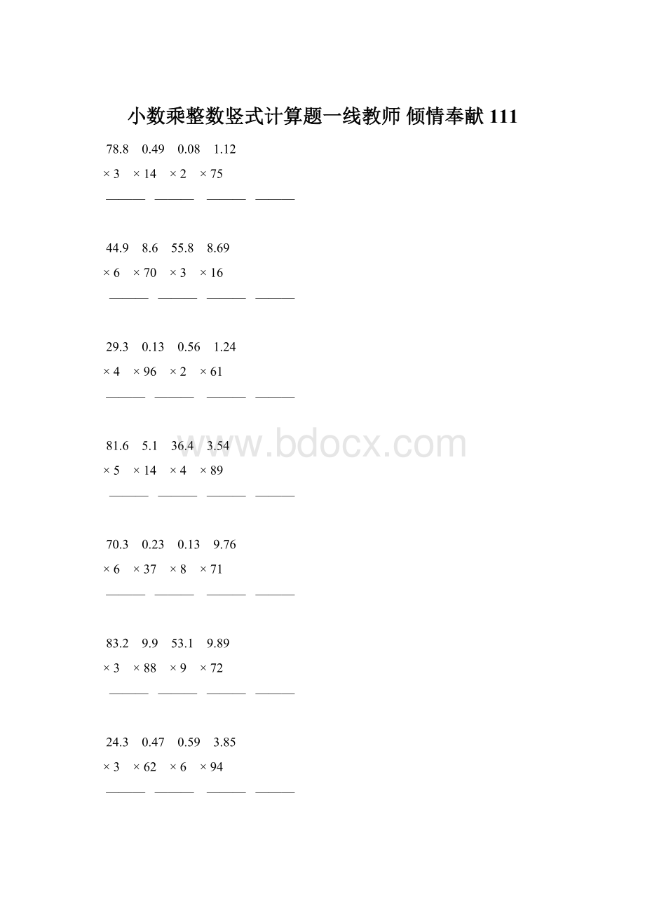 小数乘整数竖式计算题一线教师 倾情奉献 111Word文件下载.docx_第1页