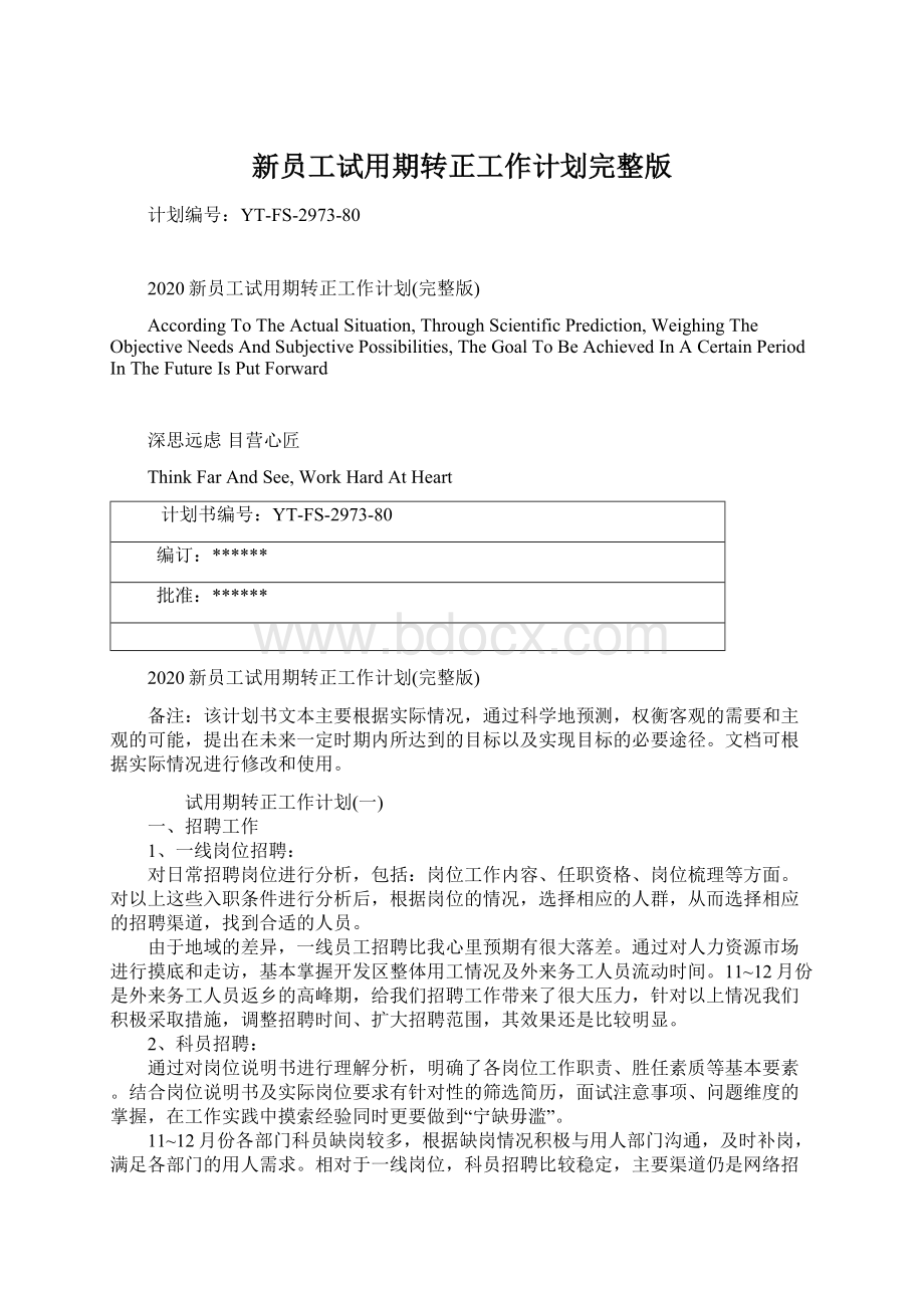 新员工试用期转正工作计划完整版Word文档格式.docx_第1页