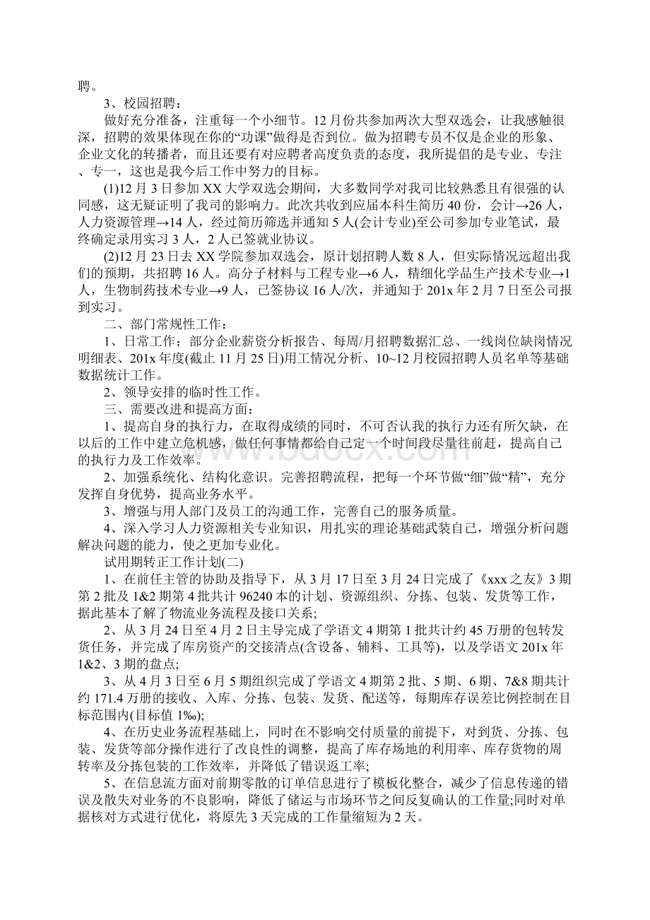 新员工试用期转正工作计划完整版Word文档格式.docx_第2页