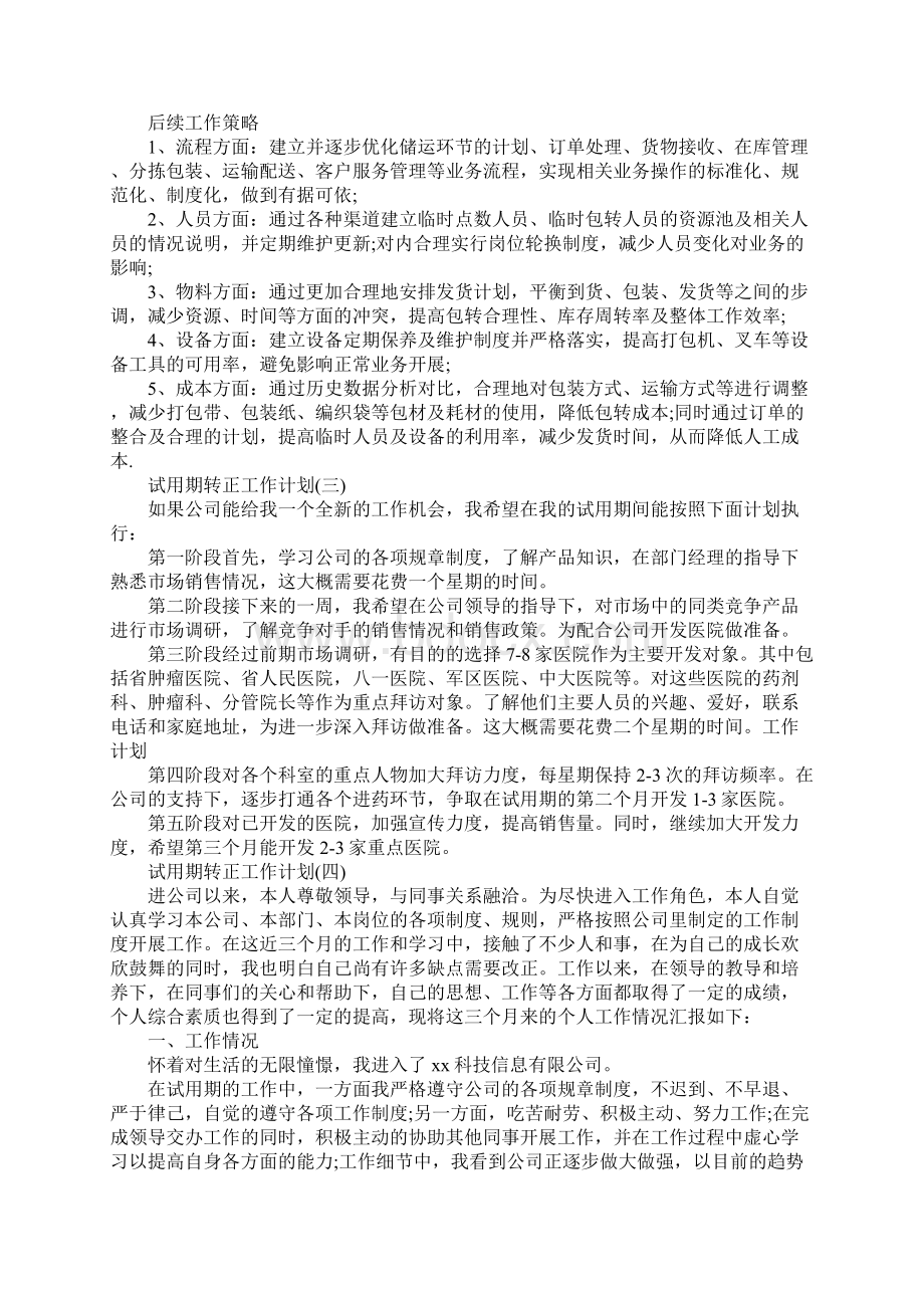 新员工试用期转正工作计划完整版Word文档格式.docx_第3页