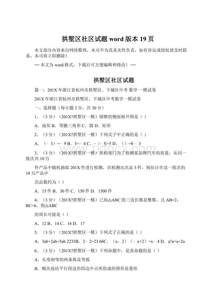 拱墅区社区试题word版本 19页.docx