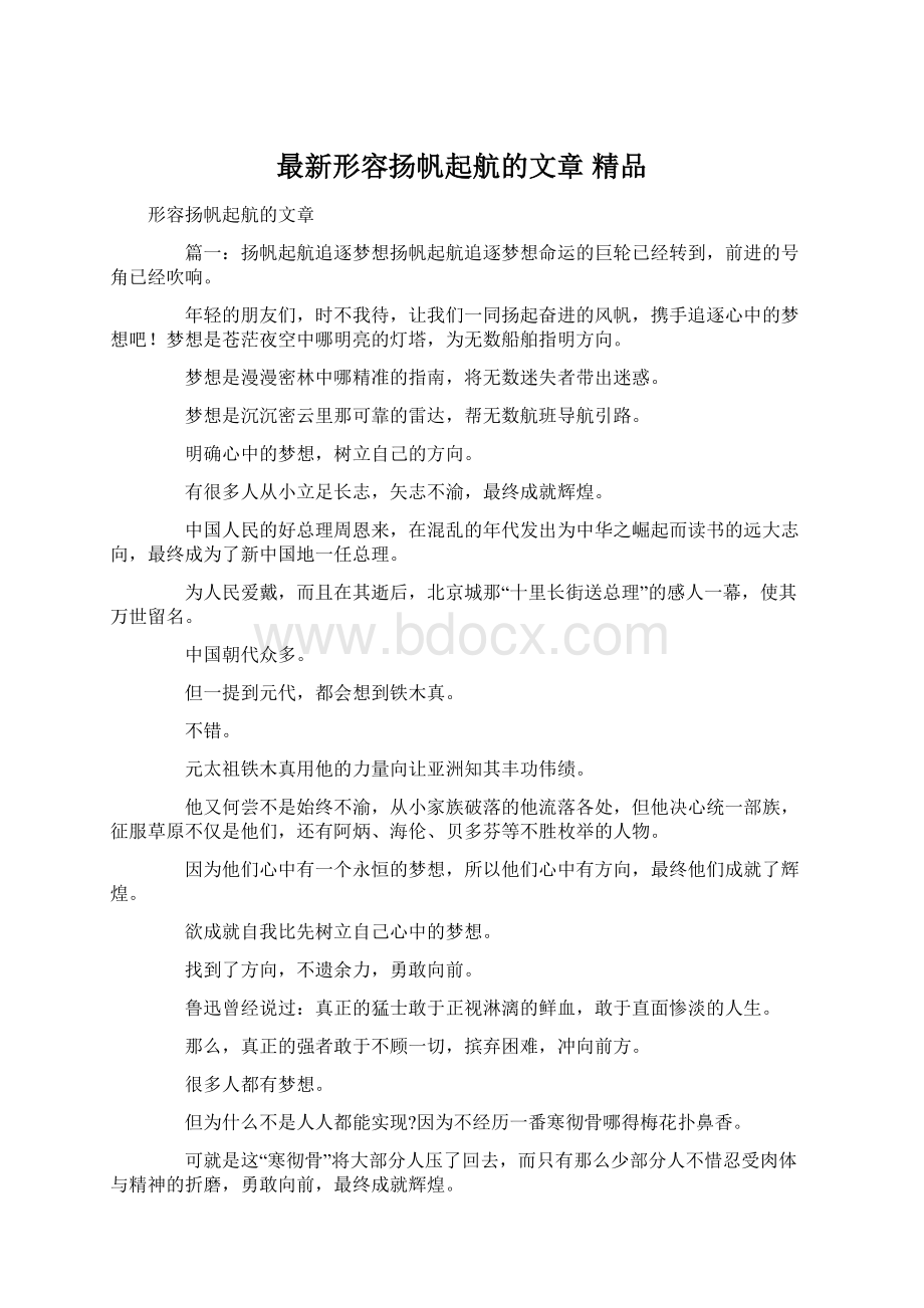 最新形容扬帆起航的文章 精品.docx_第1页