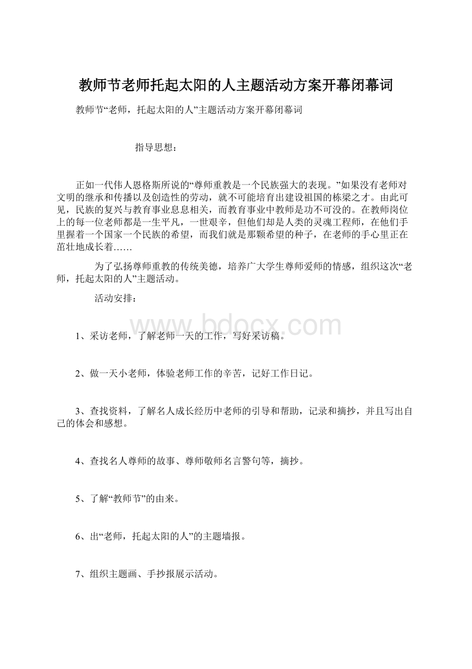 教师节老师托起太阳的人主题活动方案开幕闭幕词.docx