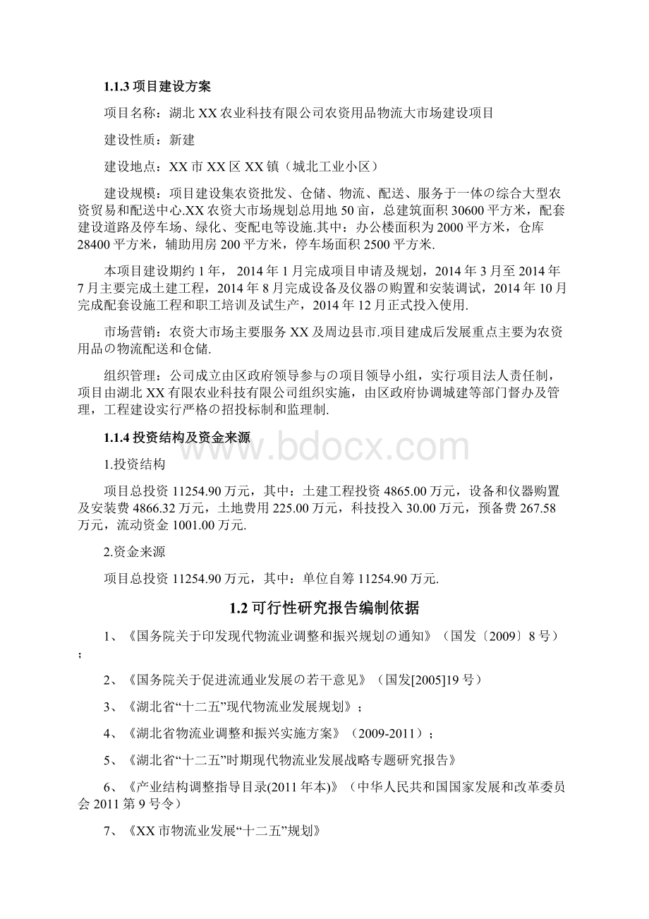 报批稿农资产品流通运输物流产业园项目建设可行性研究报告Word格式.docx_第2页