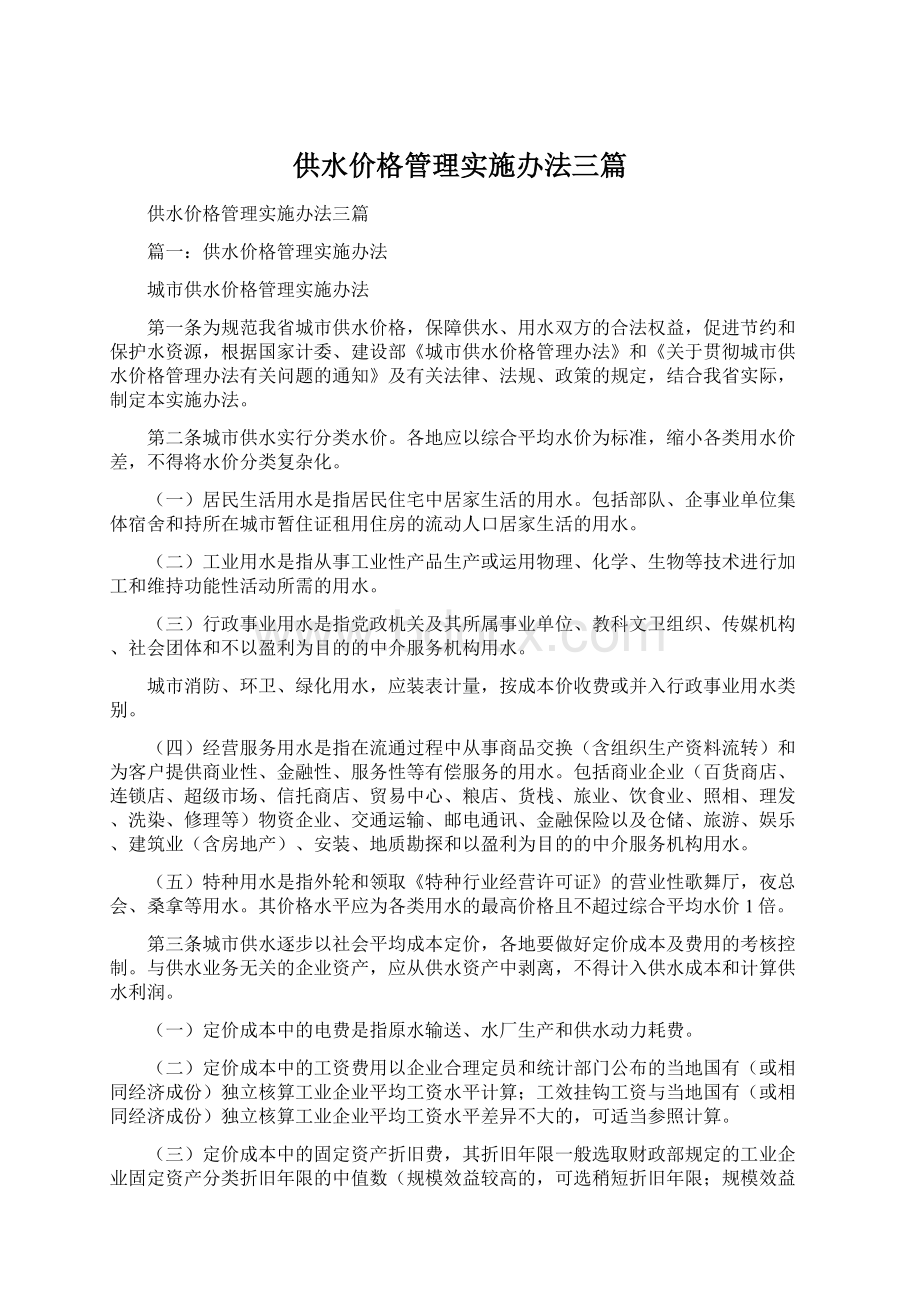 供水价格管理实施办法三篇.docx