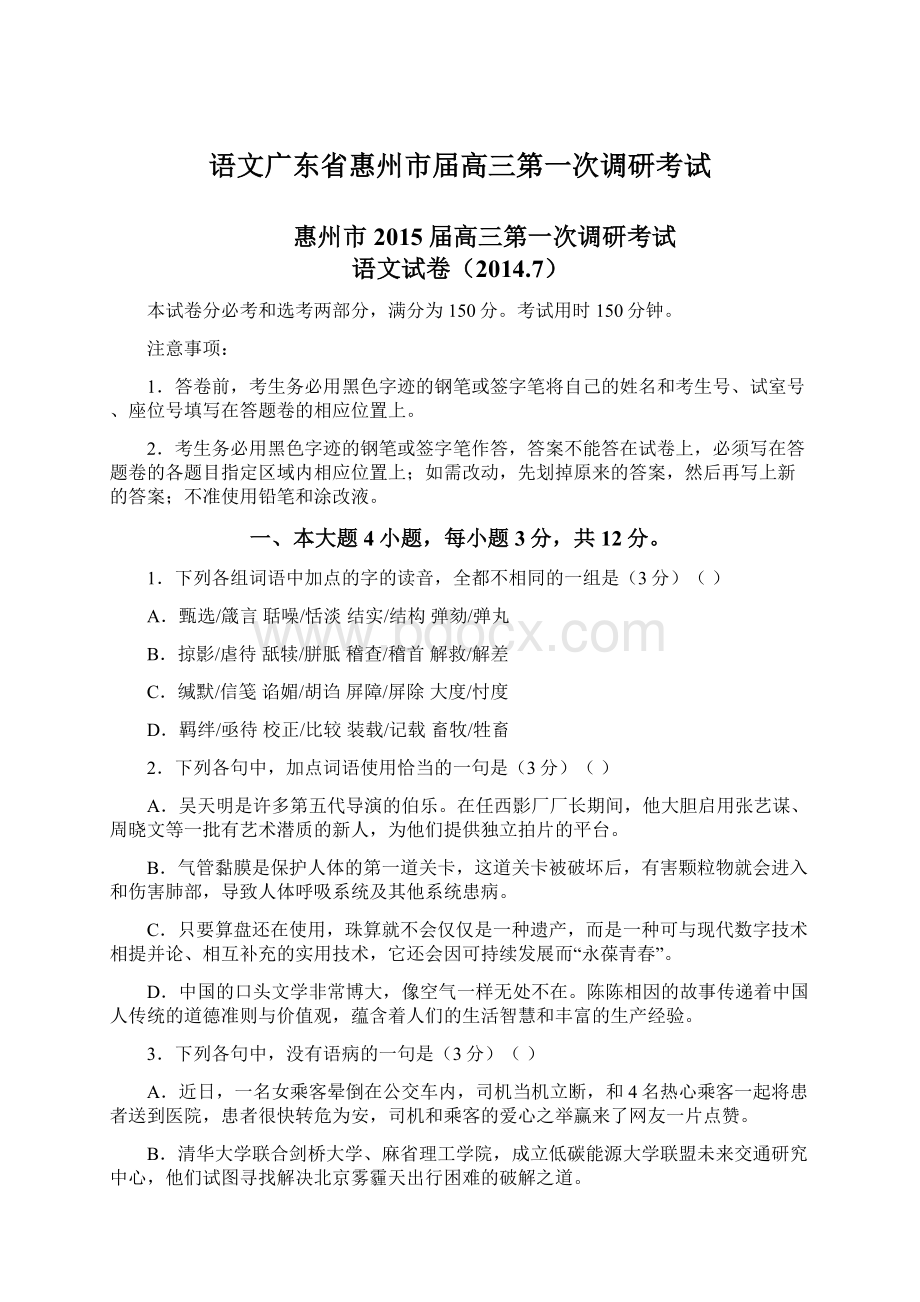 语文广东省惠州市届高三第一次调研考试.docx_第1页