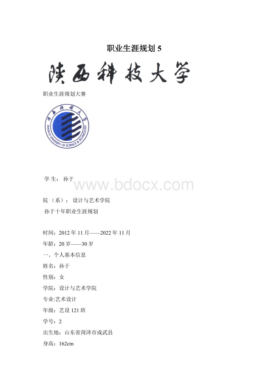 职业生涯规划5.docx