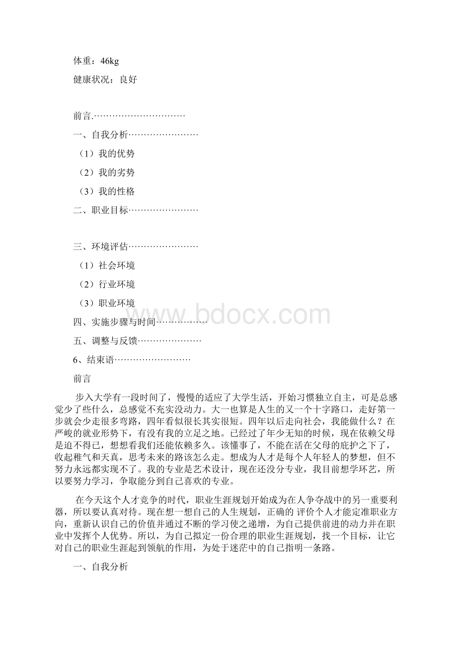 职业生涯规划5Word文档下载推荐.docx_第2页