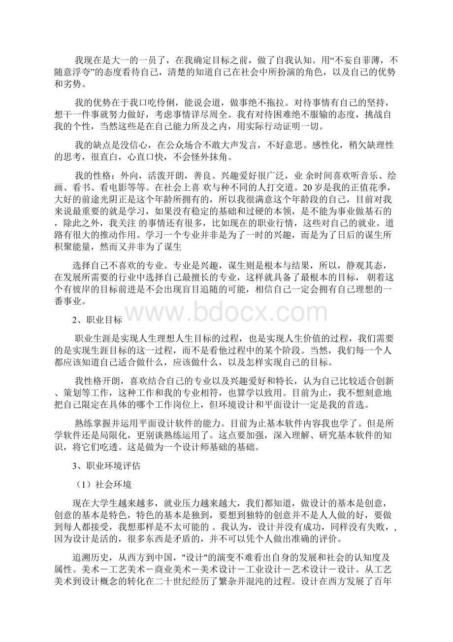 职业生涯规划5Word文档下载推荐.docx_第3页