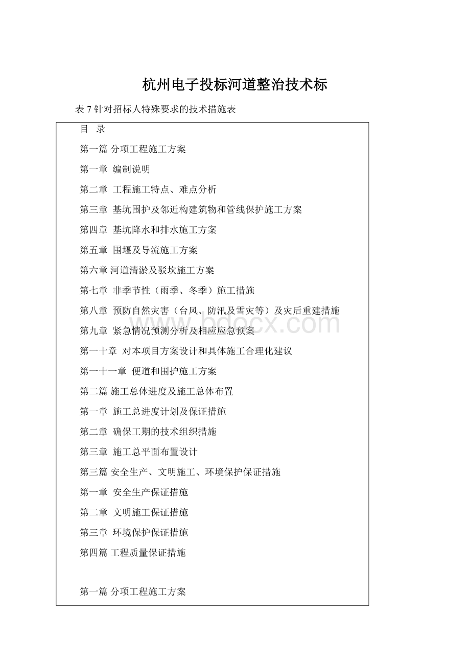 杭州电子投标河道整治技术标.docx_第1页