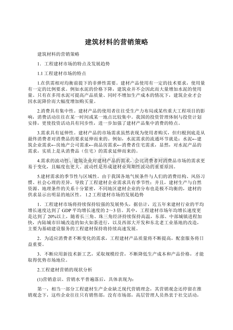 建筑材料的营销策略.docx_第1页