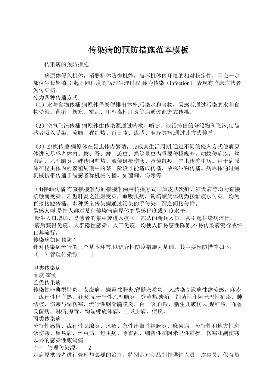 传染病的预防措施范本模板Word文件下载.docx